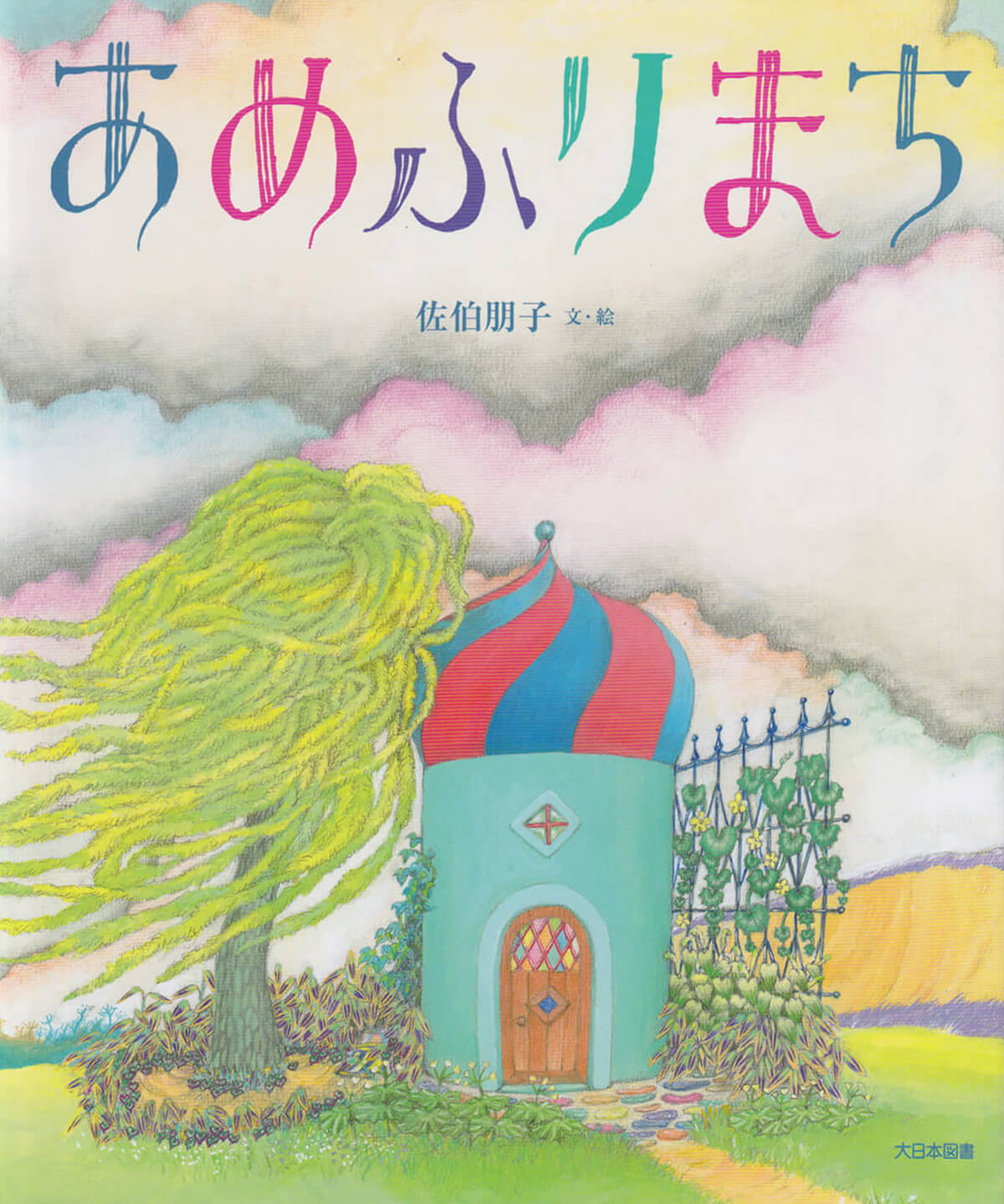 絵本『あめふりまち』